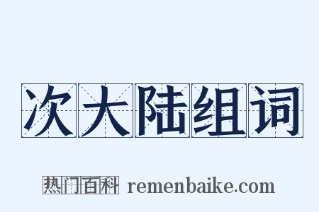 次大陆组词是什么意思的图片
